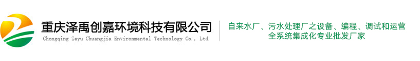 重庆泽禹创嘉环境科技有限公司